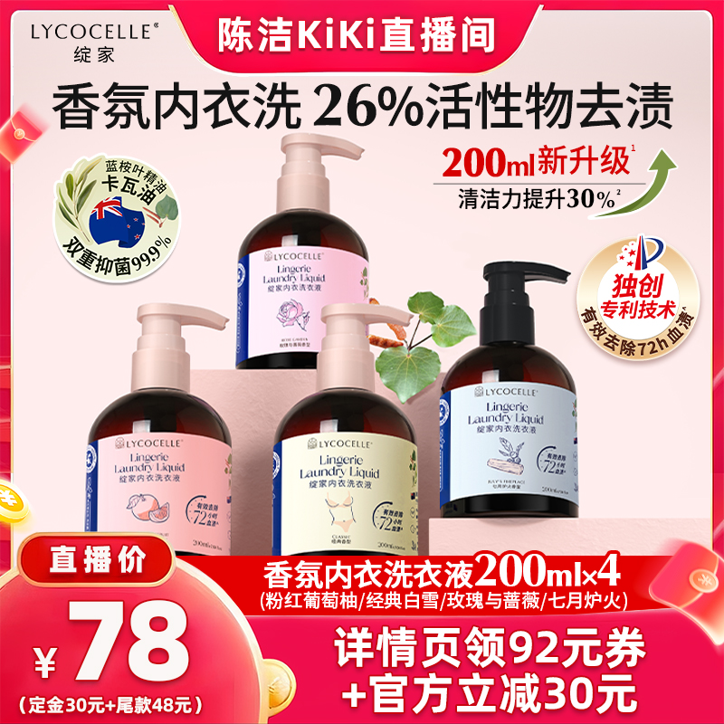 【加购！k姐双11】绽家香氛内衣洗衣液植萃抑菌去血渍黄渍200ml*4