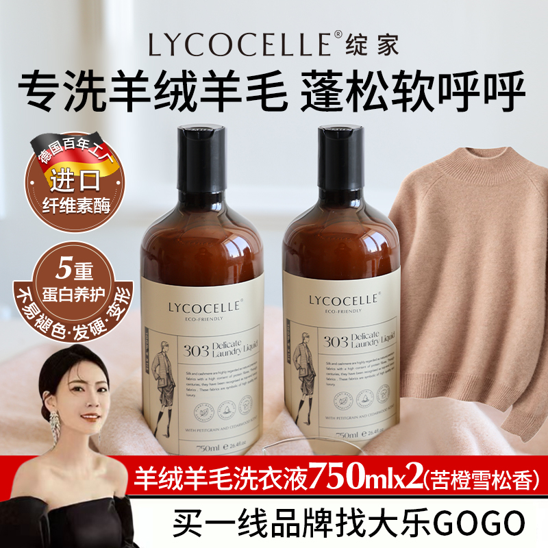 【大乐挖到宝啦】绽家羊绒羊毛洗衣液羊毛衫大衣蓬松柔软洗涤剂