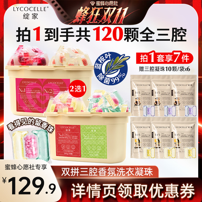 【蜜蜂心愿社】绽家蓝桉叶精油香氛三腔洗衣凝珠除菌灭螨持久留香