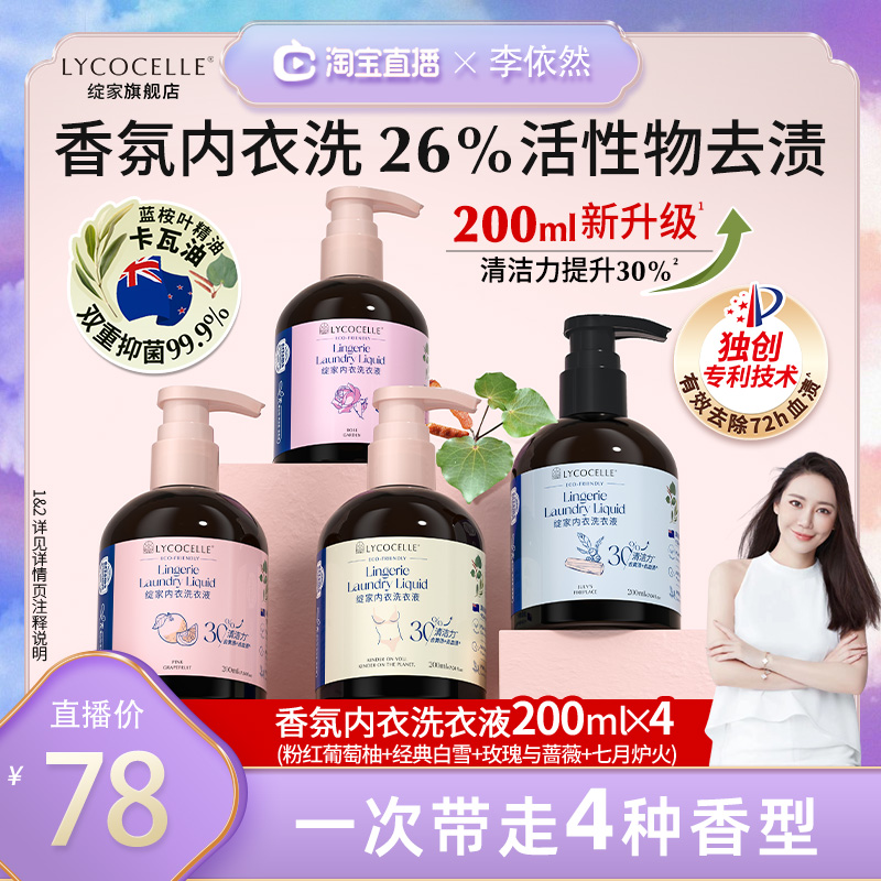 【李依然推荐】绽家香氛内衣洗衣液去血渍洁净抑菌留香200ml*4