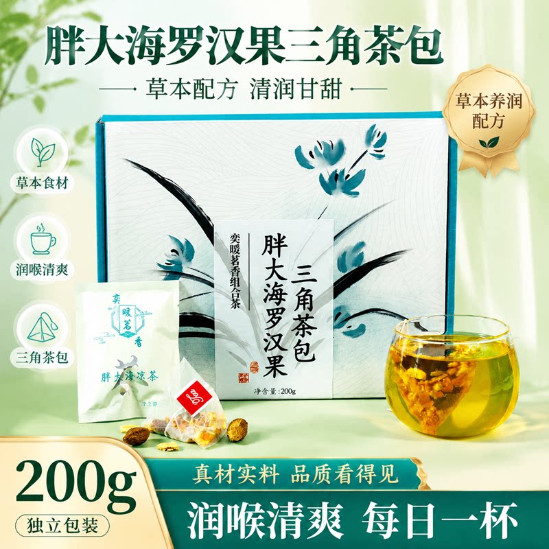 胖大海罗汉果咽炎茶教师节礼物