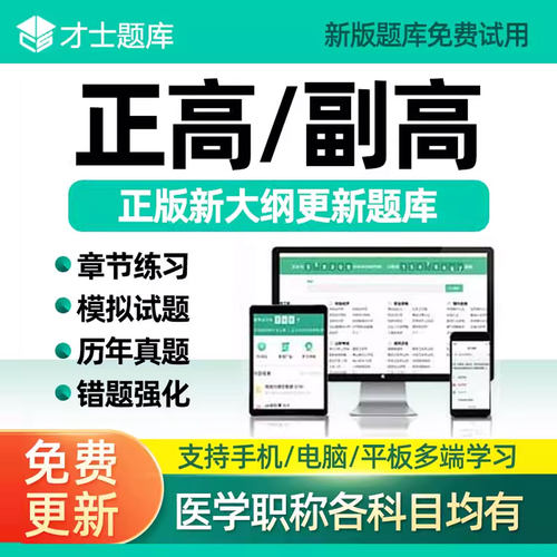 考试题库 正版授权 电脑手机平板均可使用