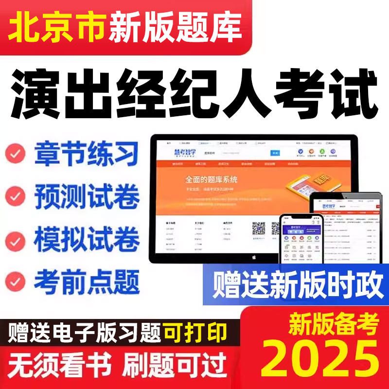 2025北京市演出经纪人证资格考试题库历年真题市场政策与经纪实务