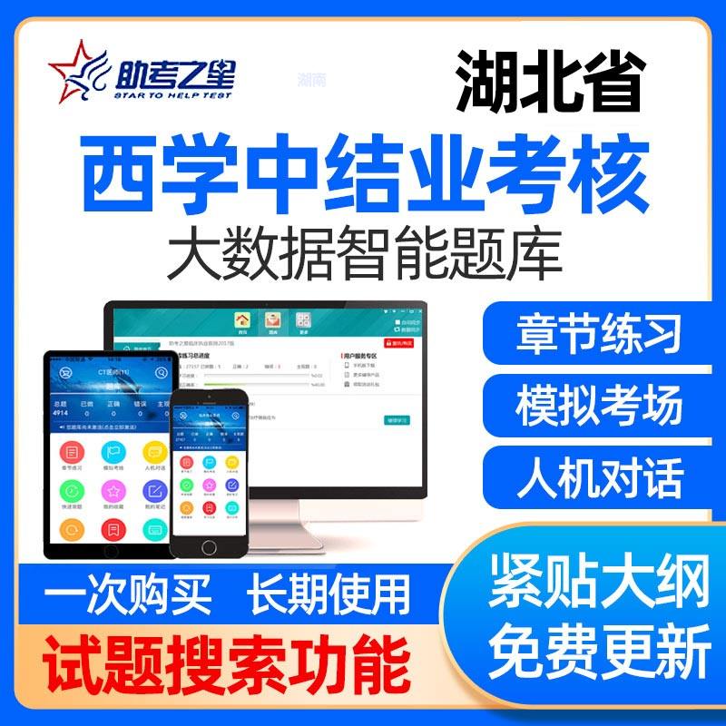 湖北省西学中考试题库网课视频西医学中医结业考核题中医基础理论