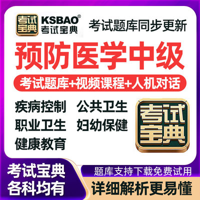2026预防医学中级技术疾病控制公共卫生妇幼保健考试宝典主治医师