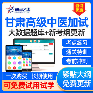 助考之星甘肃高级中医加试考试资料题库中医学导论副高副主任医师