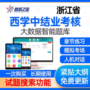 浙江省西学中考试题库西医学中医网课视频结业考核题中医基础理论