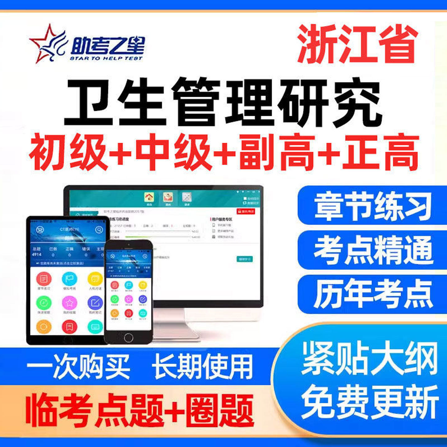 浙江省卫生管理研究专业职称考试题库网课件初级中级副高视频课程