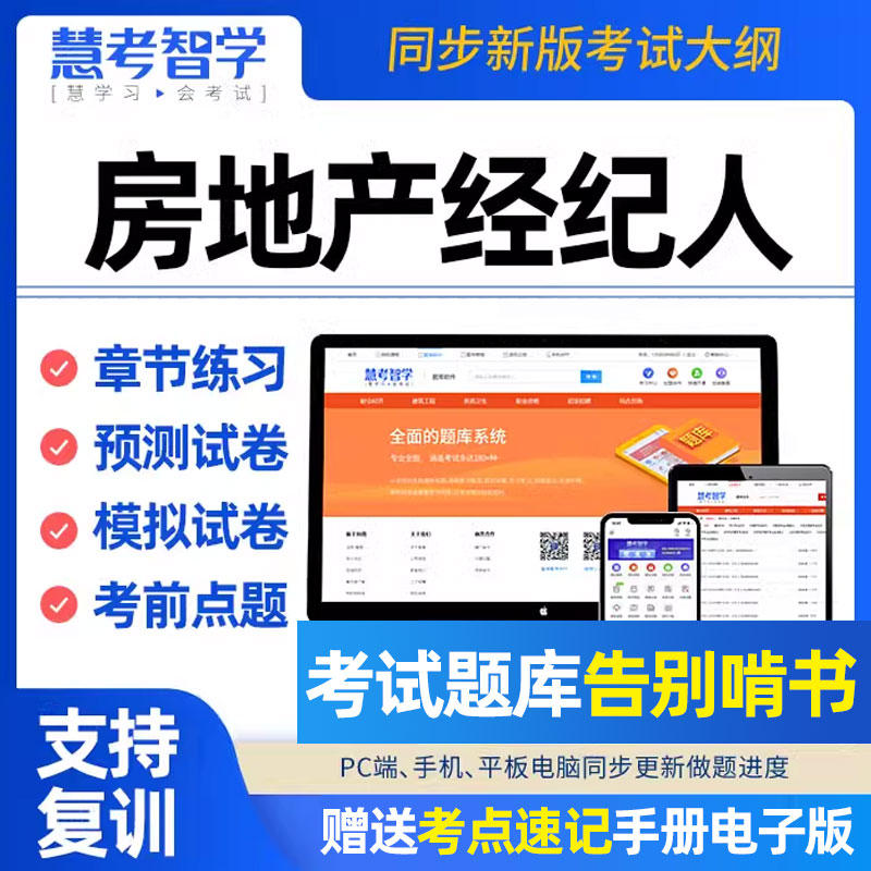 2025年全国房地产经纪人考试题库协理资格教材资料历年真题电子版