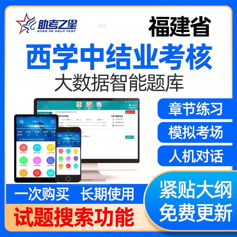 福建省西学中考试题库结业考核网课件西医学中医视频课程基础理论