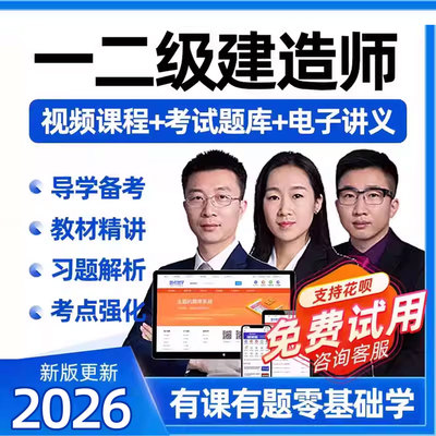 一建网课视频2026年一级建造师历年真题二建题库建筑市政机电水利