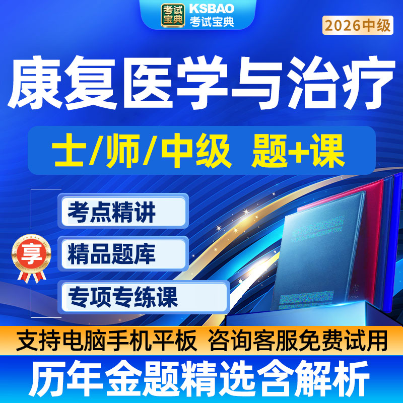 考试宝典题库康复医学与治疗技术师初级士中级主治医师网课件视频