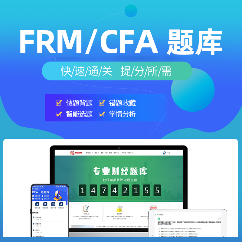 一级二级cfa网课件frm题库电子版中英文视频课程三级机考教程习题
