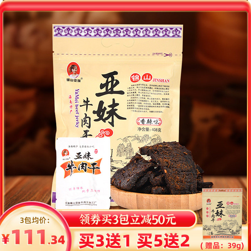 海南特产 文昌锦山亚妹牛肉干408g五香香辣休闲零食小吃熟食即食
