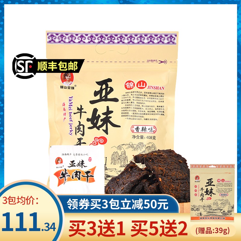 海南特产文昌亚妹408g五香牛肉干