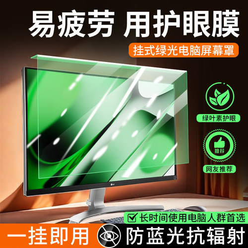 台式电脑防蓝光防辐射绿光保护罩