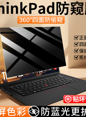 适用联想ThinkPad防窥膜x13笔记本电脑x1Carbon屏幕膜E14/T14P防偷窥e16p16s保护膜T15防蓝光14寸15.6寸贴膜