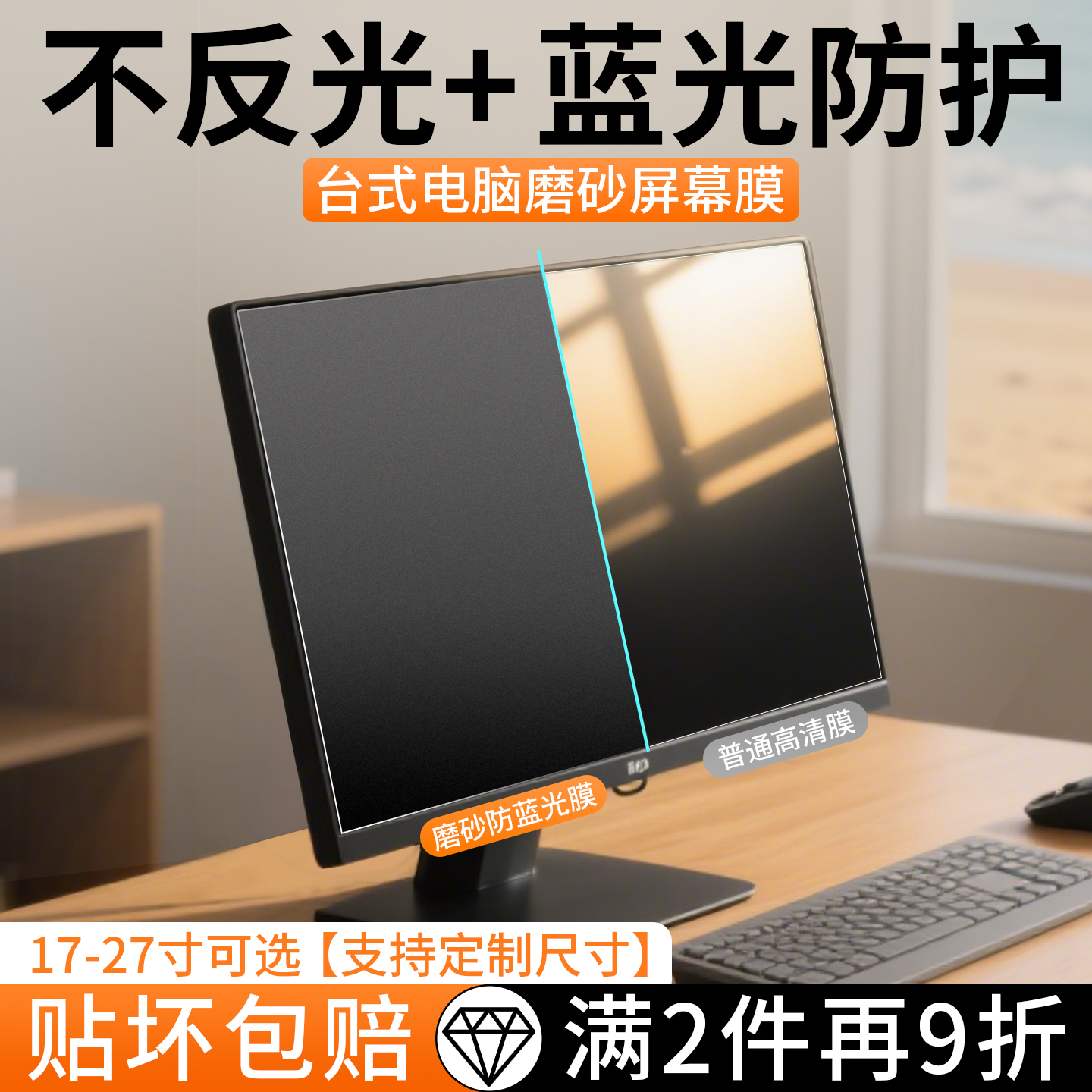 台式显示器防反光防蓝光护眼贴膜