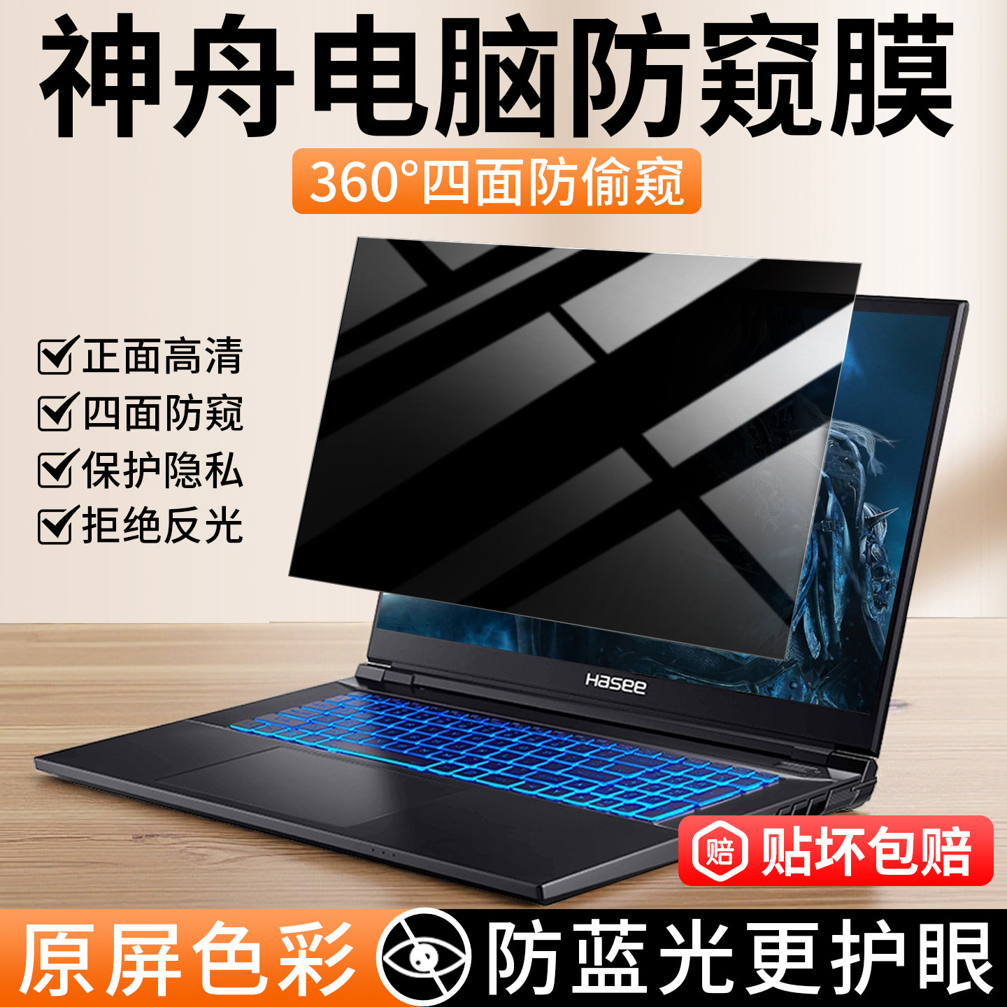 适用神舟战神Z7防窥膜ZX10笔记本电脑屏幕膜G12防偷窥s7隐私zx9保护膜战神g10优雅x4防窥屏防蓝光s8/z7tT贴膜
