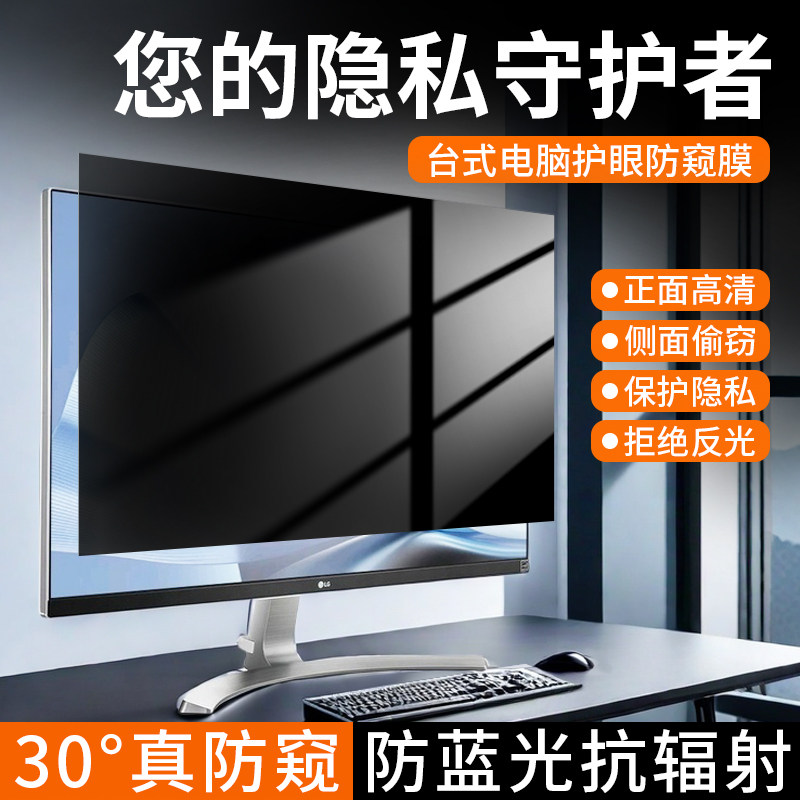 台式电脑防窥膜显示器屏幕防偷窥保护膜21.5寸保护隐私贴膜19寸23
