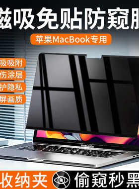 适用苹果笔记本防窥膜磁吸macbookpro屏幕膜air13.6电脑防偷窥膜macbook磨砂m3防蓝光护眼保护膜14寸15.3贴膜