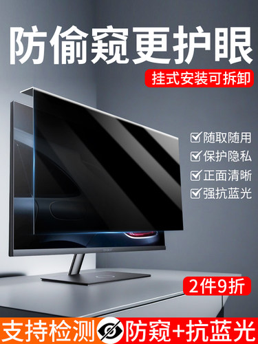 电脑防窥膜笔记本屏幕保护膜挂式免贴防偷窥防蓝光护眼24寸台式显