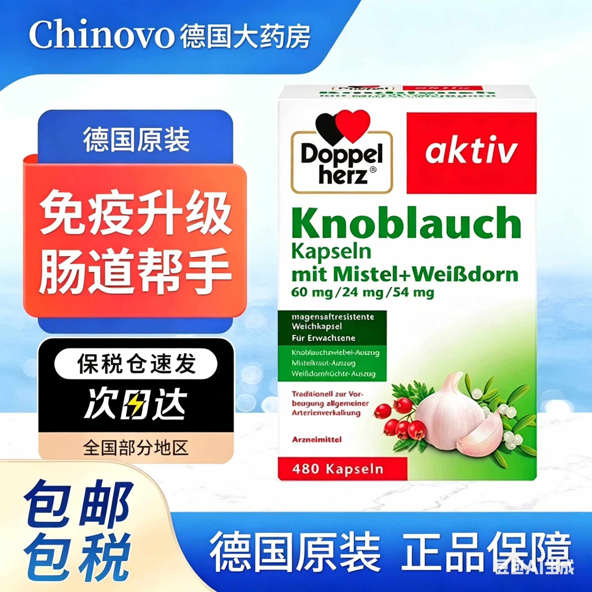 德国进口双心大蒜素精食用无味高浓缩蒜肠溶山楂精油软胶囊480粒