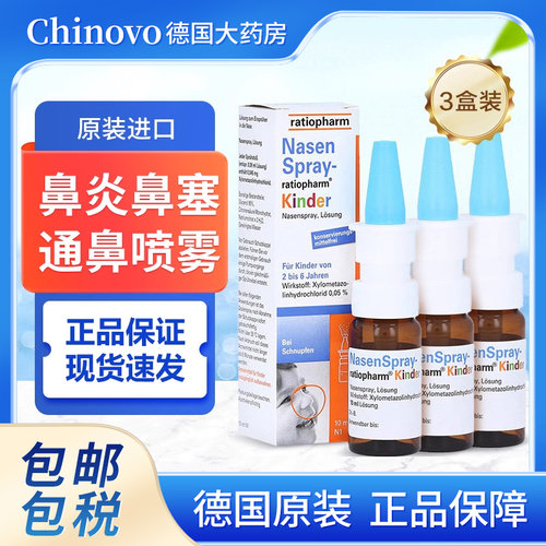 德国进口ratiopharm儿童孕妇鼻炎喷雾喷鼻剂过敏性鼻窦炎鼻塞通鼻