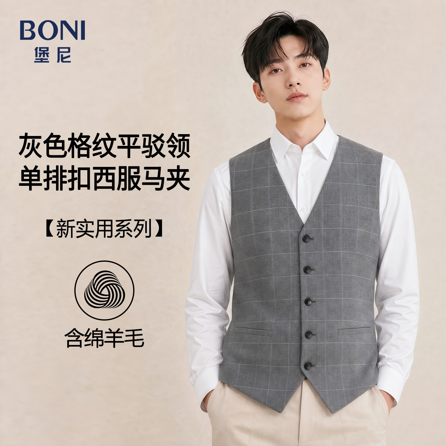 BONI/堡尼秋冬新品商务男装格纹平驳领单排扣西服马夹马甲