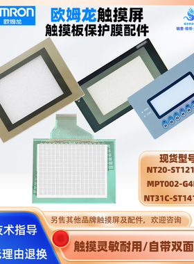 欧姆龙NT20-ST121B-EC NT31C-ST141-EV2触摸板面膜MPT002-G4P-V2