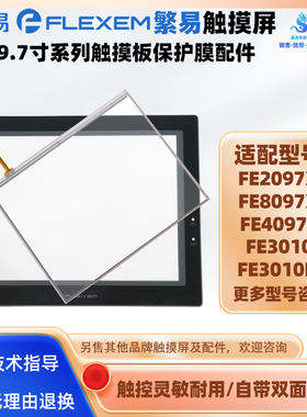 FE2097X繁易触摸屏FE8097X FE4097C FE3010 FE3010IE触摸板保护膜