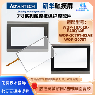 2070T 7寸研华触摸屏WOP WOP P40Q1AE S2AE触摸板保护膜 1070CK