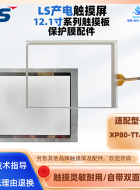 12.1寸韩国LS产电触摸屏XP80-TTA/AC触摸板触控玻璃屏保护膜配件