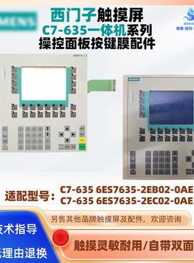 西门子触摸屏C7-635 6ES7635-2EB02/2EC02-0AE3按键膜保护膜配件