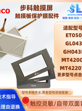 MT4200T/4210T/4220TE/4230T步科触摸板保护膜ET050/GL043/GH043E