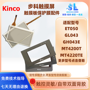 GL043 MT4200T 4230T步科触摸板保护膜ET050 4220TE GH043E 4210T