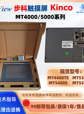 MT4400TE/MT5300L步科Kinco触摸屏MT5400S/MT5500L触控HMI屏eview
