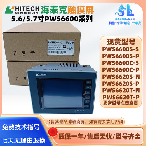 PWS6600C-P/C-S/S-P/S-S/T-P/T-S/T-N海泰克HMI触摸屏PWS6620S-N