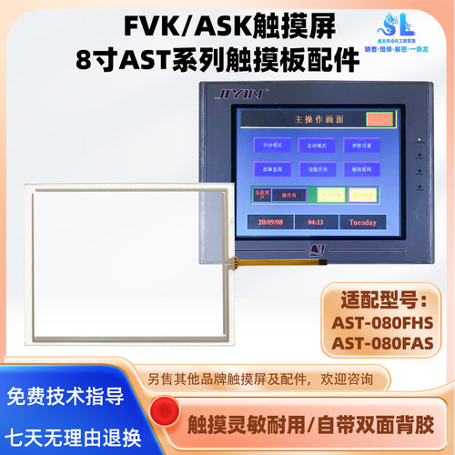 FVK/ASK触摸屏AST-080触摸板配件