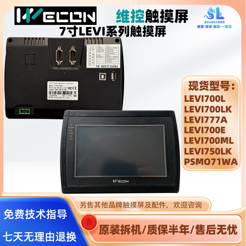 7寸维控触摸屏LEVI700/777/750