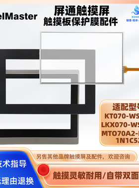 屏通KT070-WST1B LKX070-WST1M MTO70A2-N30触摸屏触板保护膜配件