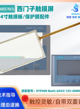 西门子触摸屏KTP400 Basic 6AV2123-2DB03-0AX0触摸板按键保护膜