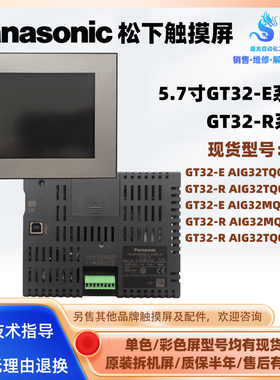 松下5.7寸触摸控屏GT32-E/-R AIG32MQ03DE/DR TQ03DE/DR TQ02DRT1