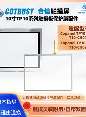 10寸合信触摸屏Copanel TP10 CTS6 T10-CH010/CH020触摸板保护膜