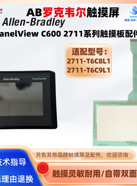 全新AB PanelView 600 2711-T6C8L1 2711-T6C9L1触摸板触摸屏面板