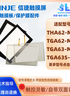 信捷THA62-MT TGA62-MT/ET/UT TGA63/TGA63S-MT/UT触摸板保护面膜