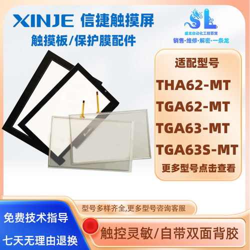 信捷屏THA62-MT触摸板保护膜配件