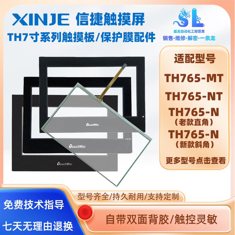 信捷触摸屏TH765触摸板膜配件