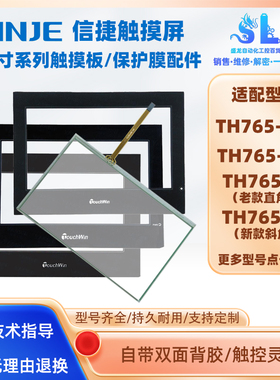全新信捷TH765-MT/TH765N/N(LJ)/NT/UT/NT(P)/NU触摸板面板保护膜