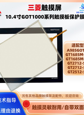 三菱GT1685M/GT2712/GT2512-STBD/STBA/A985GOT-TBA触摸板保护膜
